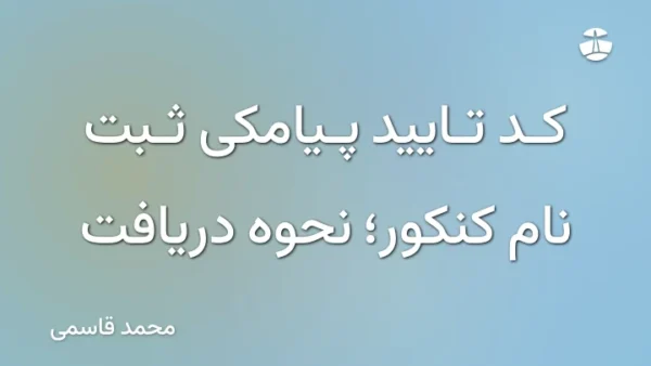 کد تایید پیامکی ثبت نام کنکور؛ نحوه دریافت