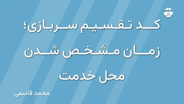 کد تقسیم سربازی؛ زمان مشخص شدن محل خدمت