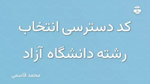 کد دسترسی انتخاب رشته دانشگاه آزاد