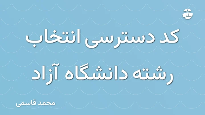 کد دسترسی انتخاب رشته دانشگاه آزاد
