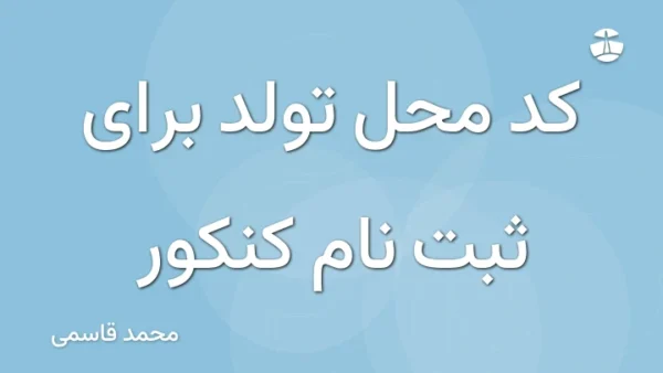 کد محل تولد برای ثبت نام کنکور