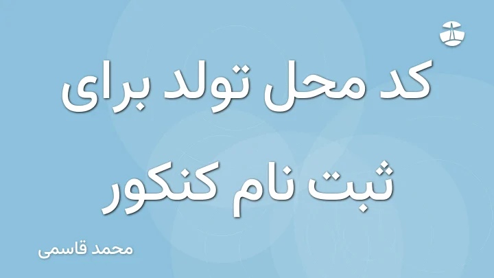 کد محل تولد برای ثبت نام کنکور