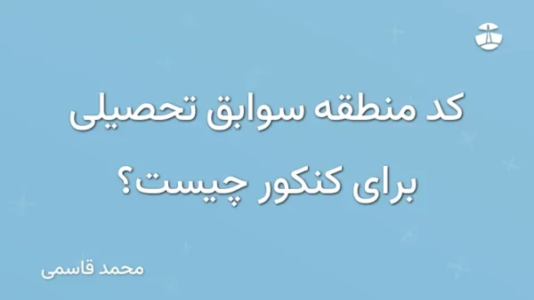 کد منطقه سوابق تحصیلی برای کنکور چیست؟