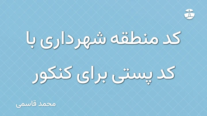کد منطقه شهرداری با کد پستی برای کنکور
