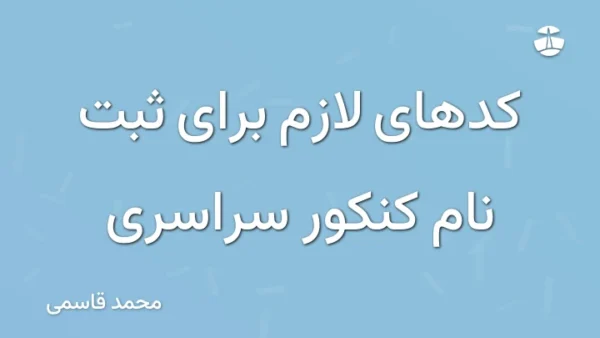 کدهای لازم برای ثبت نام کنکور سراسری