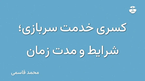 کسری خدمت سربازی؛ شرایط و مدت زمان