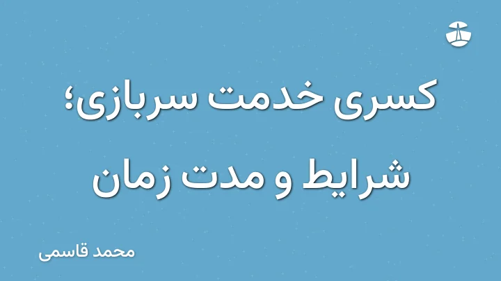 کسری خدمت سربازی؛ شرایط و مدت زمان