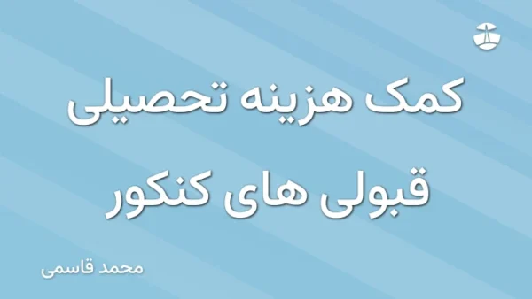 کمک هزینه تحصیلی قبولی های کنکور