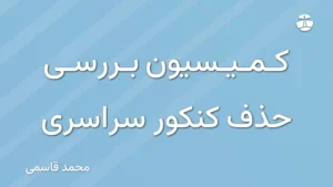 کمیسیون بررسی حذف کنکور سراسری