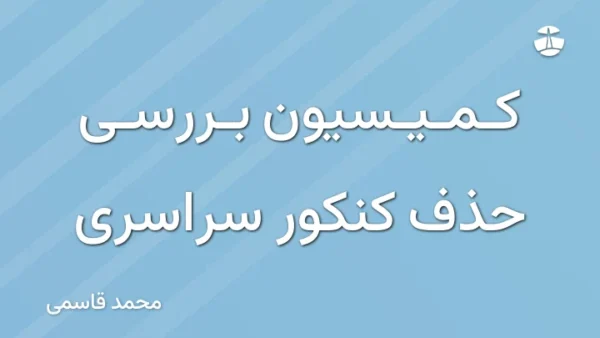 کمیسیون بررسی حذف کنکور سراسری
