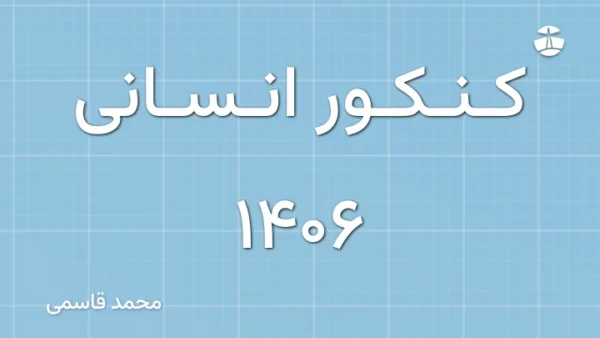 کنکور انسانی 1406