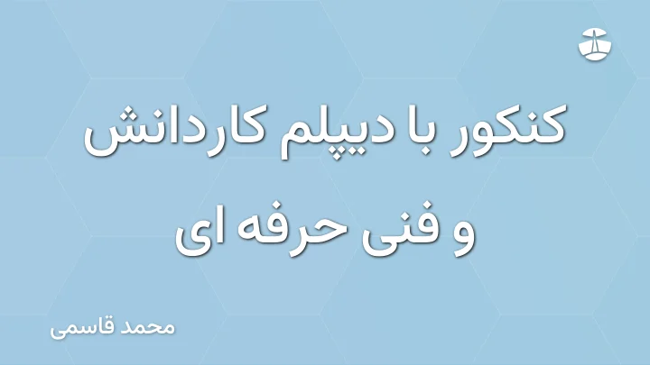 کنکور با دیپلم کاردانش و فنی حرفه ای