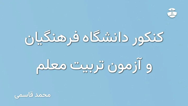 کنکور دانشگاه فرهنگیان و آزمون تربیت معلم
