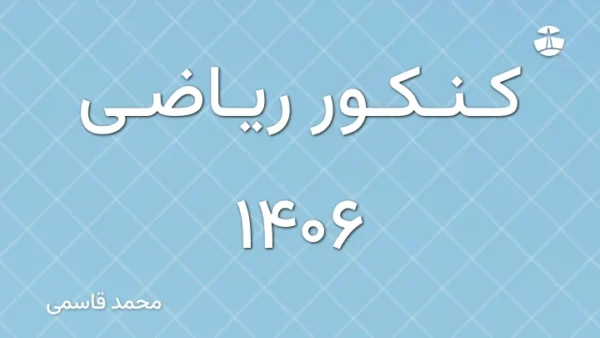 کنکور ریاضی 1406