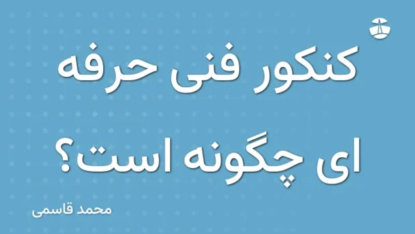 کنکور فنی حرفه ای چگونه است؟