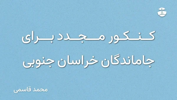 کنکور مجدد برای جاماندگان خراسان جنوبی