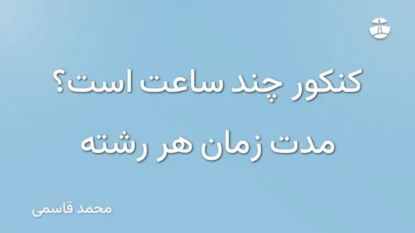 کنکور چند ساعت است؟ مدت زمان هر رشته