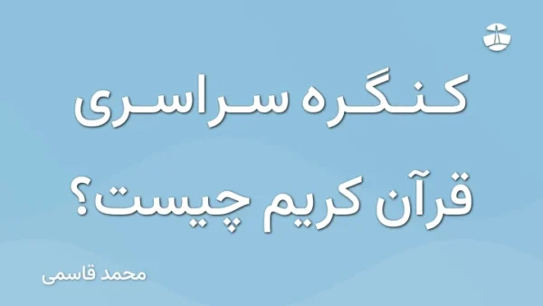 کنگره سراسری قرآن کریم چیست؟