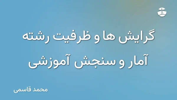 گرایش ها و ظرفیت رشته آمار و سنجش آموزشی