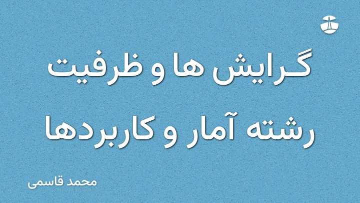 گرایش ها و ظرفیت رشته آمار و کاربردها