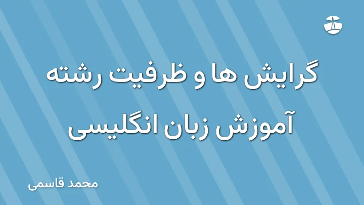 گرایش ها و ظرفیت رشته آموزش زبان انگلیسی