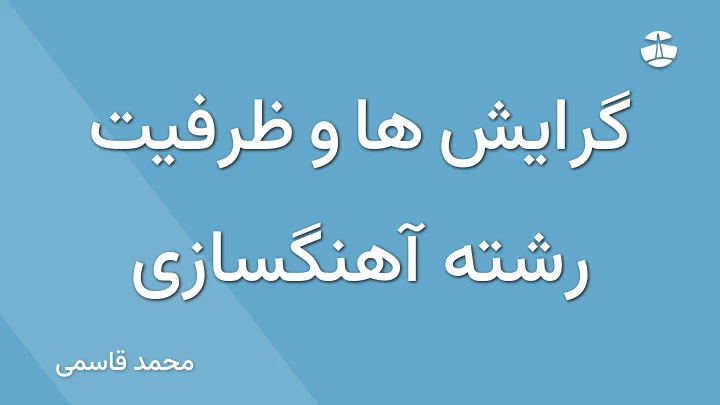 گرایش ها و ظرفیت رشته آهنگسازی