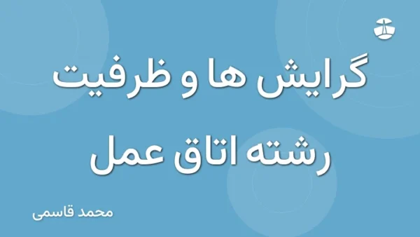گرایش ها و ظرفیت رشته اتاق عمل