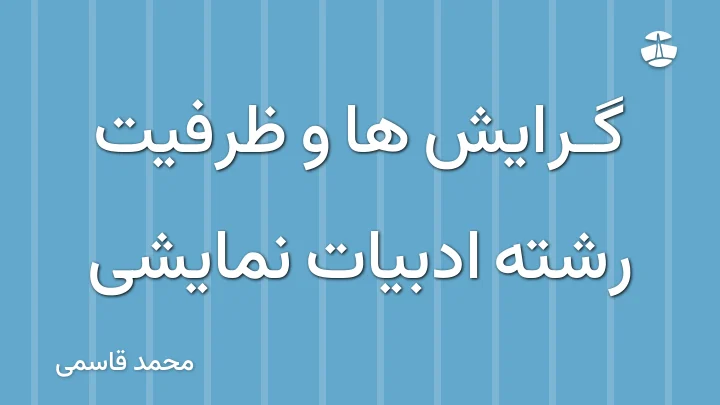 گرایش ها و ظرفیت رشته ادبیات نمایشی