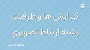 گرایش ها و ظرفیت رشته ارتباط تصویری
