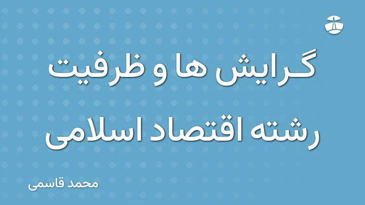 گرایش ها و ظرفیت رشته اقتصاد اسلامی