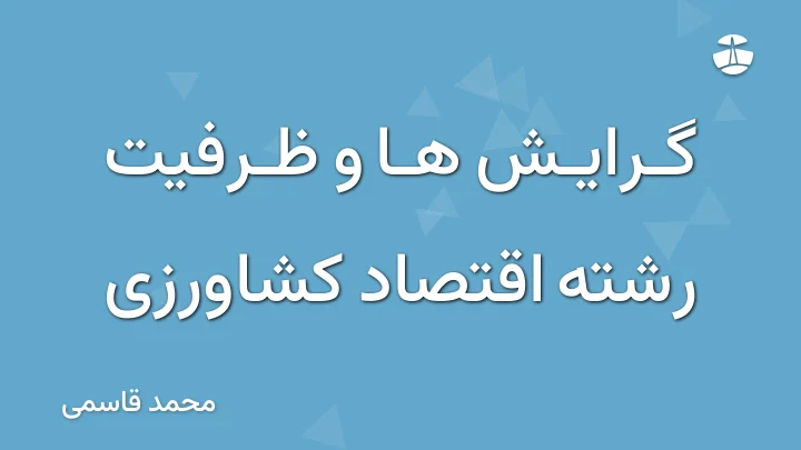 گرایش ها و ظرفیت رشته اقتصاد کشاورزی