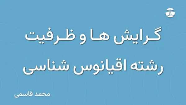 گرایش ها و ظرفیت رشته اقیانوس شناسی