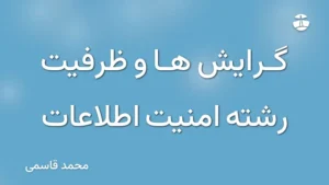 گرایش ها و ظرفیت رشته امنیت اطلاعات