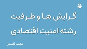 گرایش ها و ظرفیت رشته امنیت اقتصادی