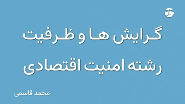 گرایش ها و ظرفیت رشته امنیت اقتصادی