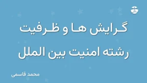 گرایش ها و ظرفیت رشته امنیت بین الملل