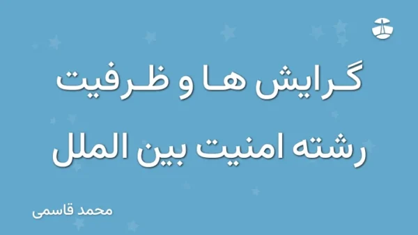 گرایش ها و ظرفیت رشته امنیت بین الملل