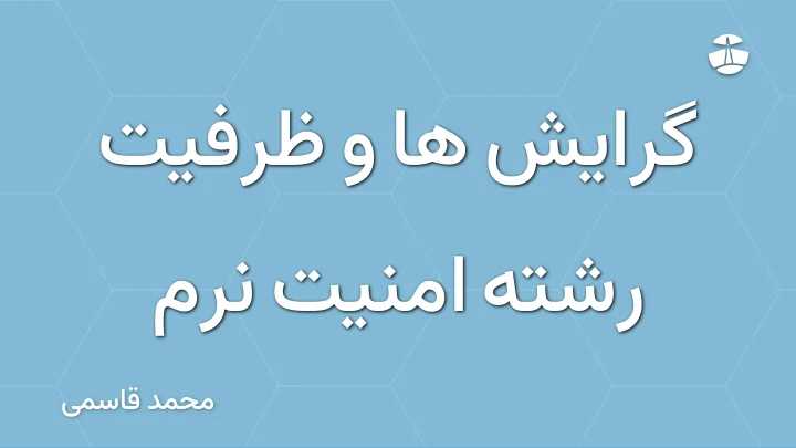 گرایش ها و ظرفیت رشته امنیت نرم