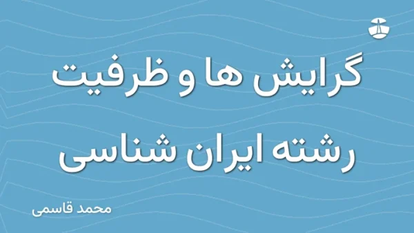 گرایش ها و ظرفیت رشته ایران شناسی