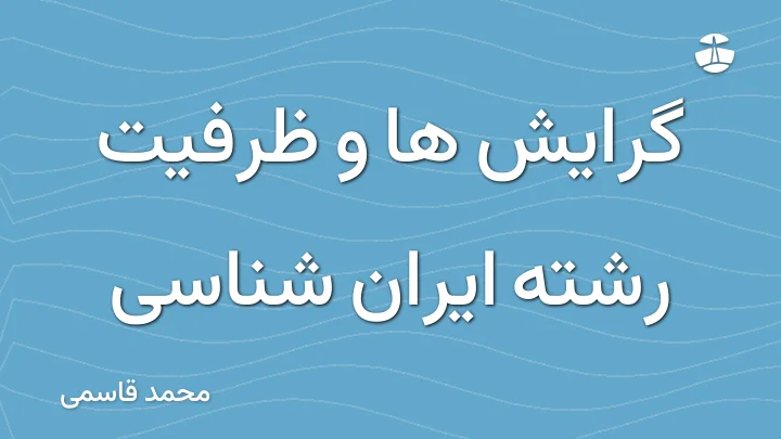 گرایش ها و ظرفیت رشته ایران شناسی
