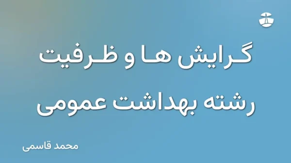 گرایش ها و ظرفیت رشته بهداشت عمومی