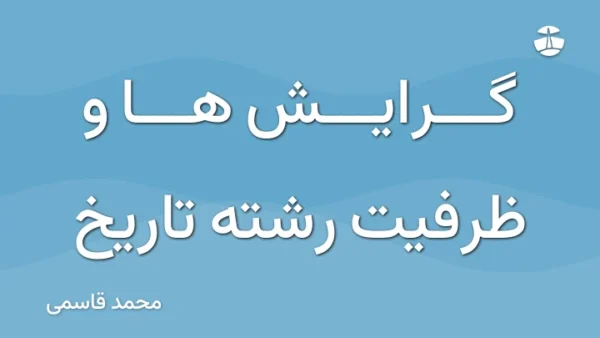 گرایش ها و ظرفیت رشته تاریخ