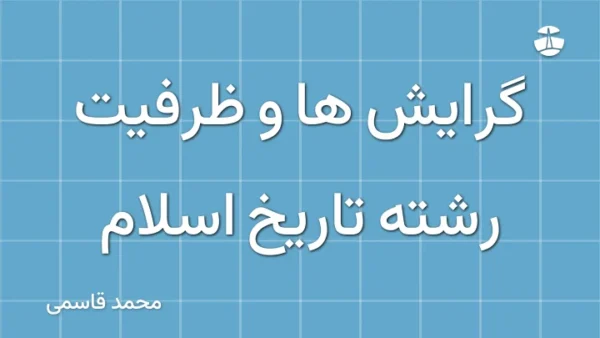 گرایش ها و ظرفیت رشته تاریخ اسلام
