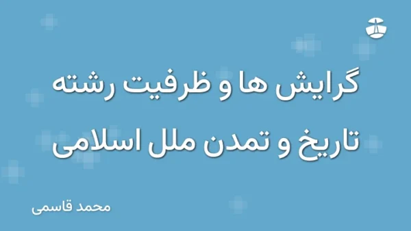 گرایش ها و ظرفیت رشته تاریخ و تمدن ملل اسلامی
