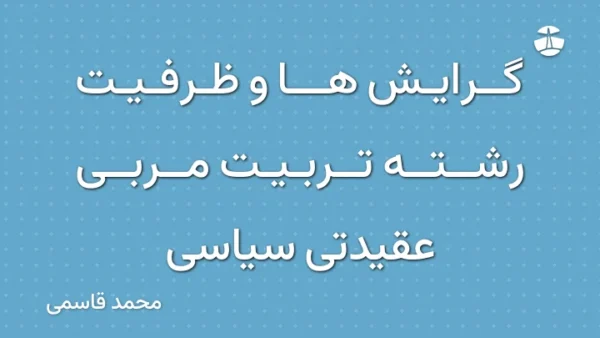 گرایش ها و ظرفیت رشته تربیت مربی عقیدتی سیاسی