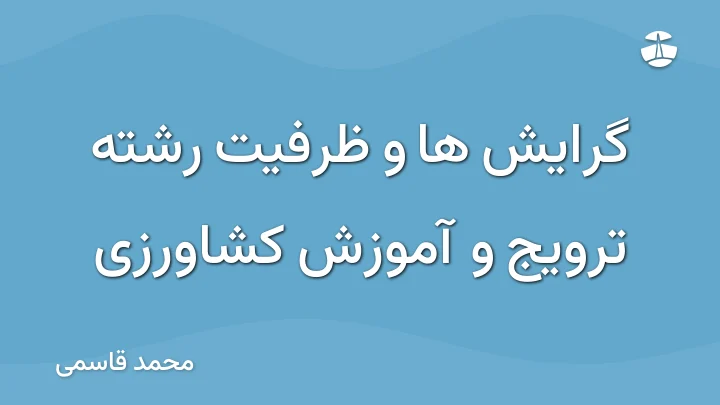 گرایش ها و ظرفیت رشته ترویج و آموزش کشاورزی