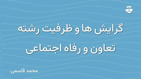 گرایش ها و ظرفیت رشته تعاون و رفاه اجتماعی