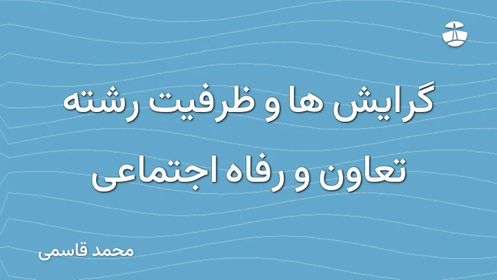 گرایش ها و ظرفیت رشته تعاون و رفاه اجتماعی