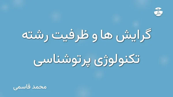 گرایش ها و ظرفیت رشته تکنولوژی پرتوشناسی