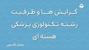 گرایش ها و ظرفیت رشته تکنولوژی پزشکی هسته ای
